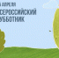 25 апреля состоится масштабный Всероссийский субботник - Махачкалинские известия