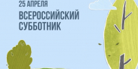 25 апреля состоится масштабный Всероссийский субботник - Махачкалинские известия