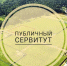 Сообщение о возможном установлении публичного сервитута - Министерство земельных и имущественных отношений