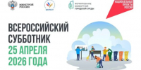 Всероссийский субботник: примем участие в марафоне чистоты! - Агентство информации и печати