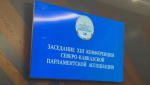 В Дагестане стартовала XIII Конференция Северо-Кавказской Парламентской Ассоциации