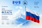 Дорогие студенты, преподаватели и сотрудники ДГПУ им. Р. Гамзатова!  Поздравляю вас с Днем Государственного флага Российской Федерации!