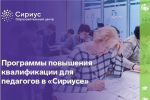Образовательные программы для педагогов