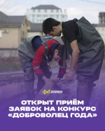 В Дагестане стартовал прием заявок на республиканский конкурс «Доброволец года»
