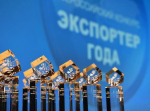 Подведены итоги Всероссийской премии «Экспортер года. Сделано в России»: 34 компании и ИП признаны лучшими экспортерами страны