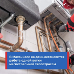 В Махачкале временно ограничат подачу горячей воды из-за ремонта теплотрассы